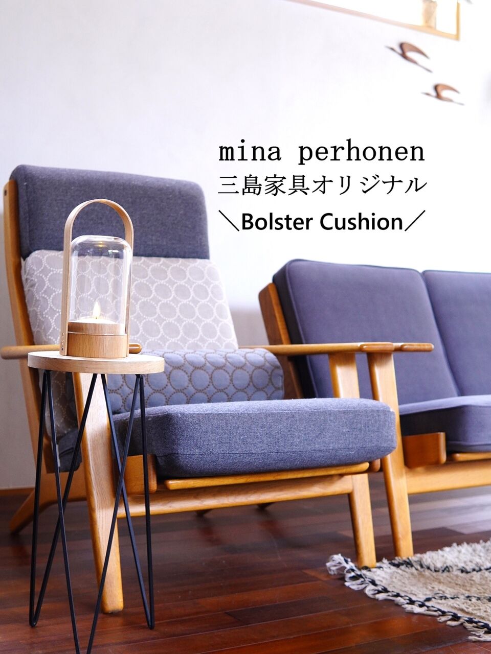 ミナペルホネン】三島家具オリジナル期間限定［ボルスター