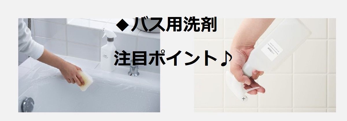 バス用洗剤1