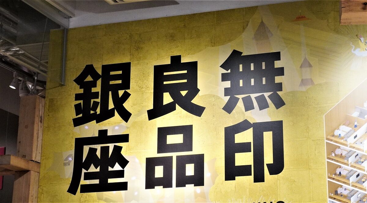 無印銀座1