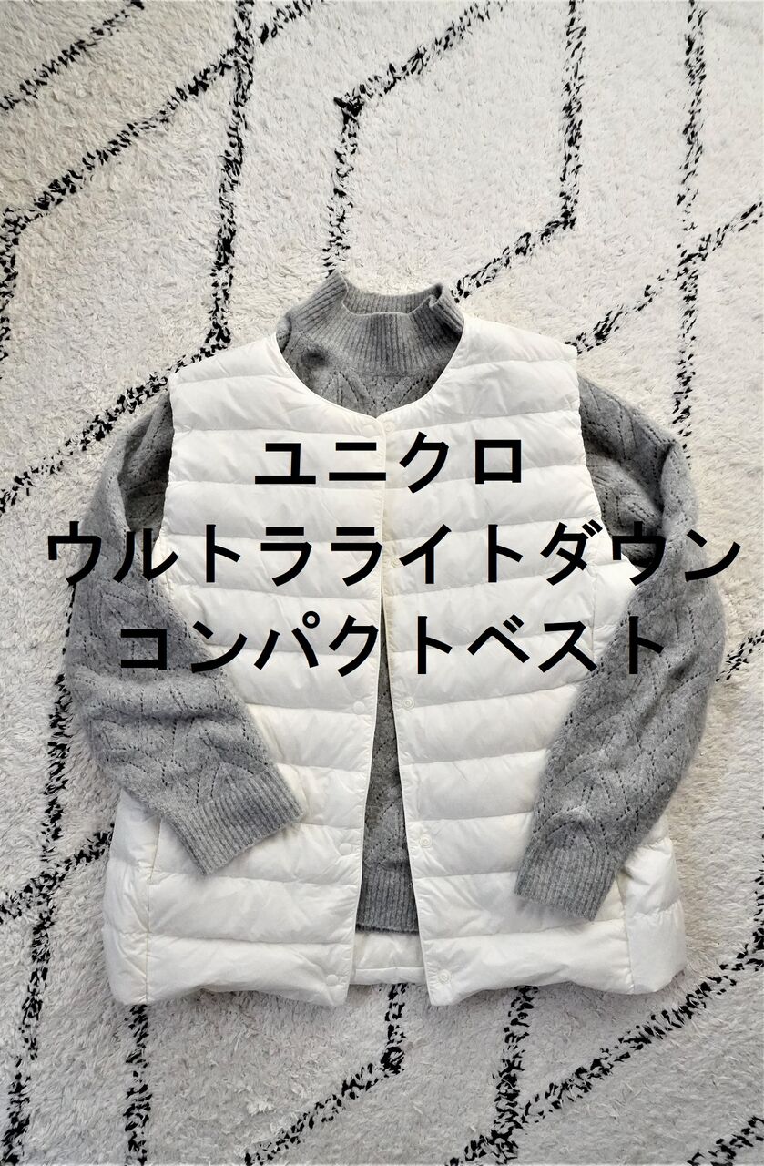 Uniqlo ウルトラライトダウンベスト