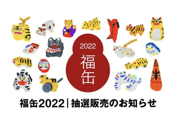 無印福缶2022-1