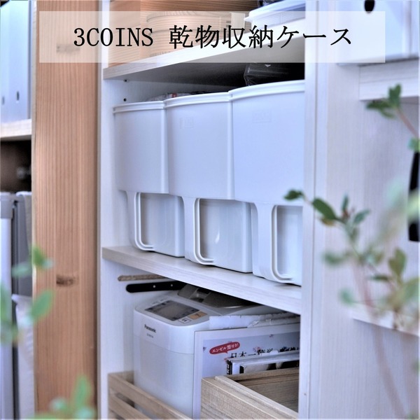3COINS・吊り戸棚ボックスで【パントリー】の乾物スッキリ♪美しい収納完成！