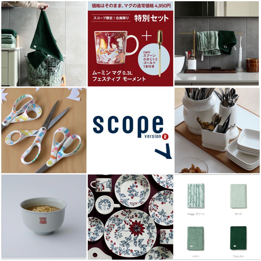 scope】イッタラ＆アラビアに合う♪フィンプレート新登場＆特別価格と