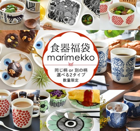 マリメッコ食器えらべる