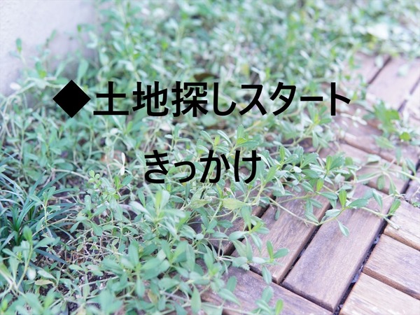 土地探し1-きっかけ