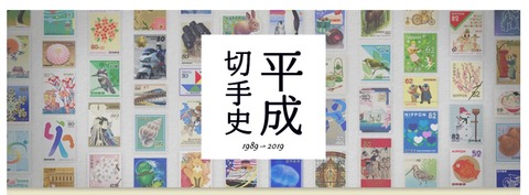 平成切手2