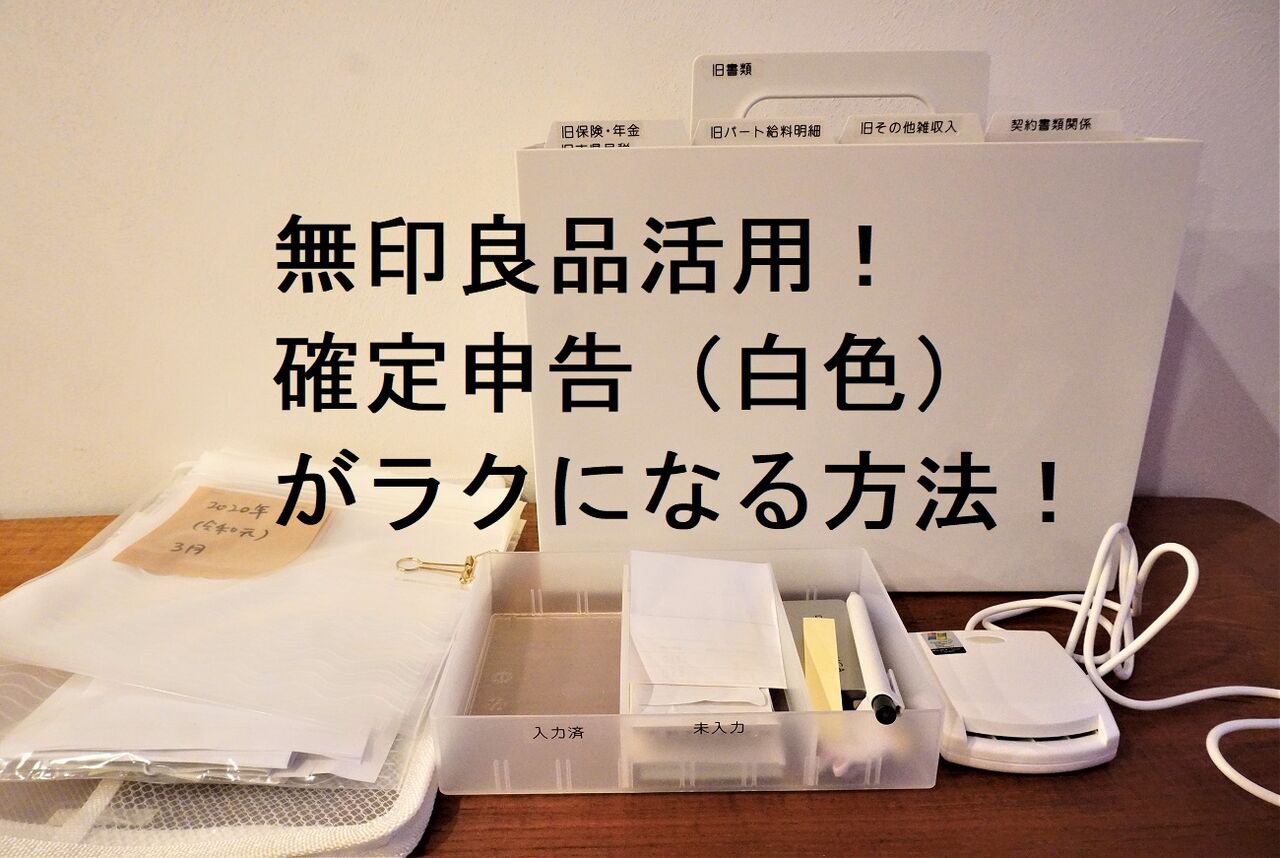 無印良品のファイルボックス活用 ズボラでも確定申告が楽に出来る方法 10年後も好きな家 家時間が好きになる 家事貯金 北欧インテリア Powered By ライブドアブログ