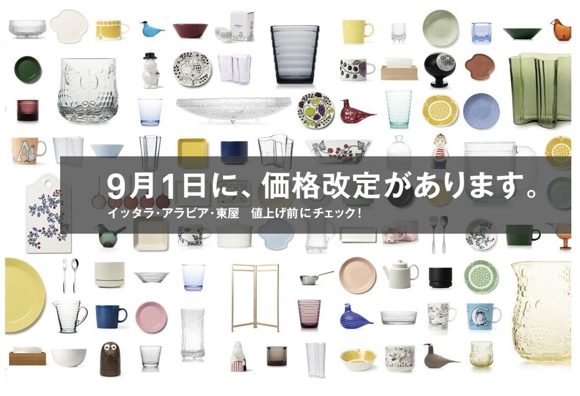 イッタラ・アラビア価格改定】フルッタ最大約44％値上げに衝撃！scope