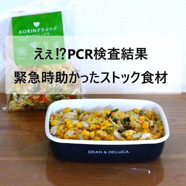 抗原検査【陰性】のちPCR検査でまさかの結果＆自宅療養で本当に助かったストック食材はコレ！