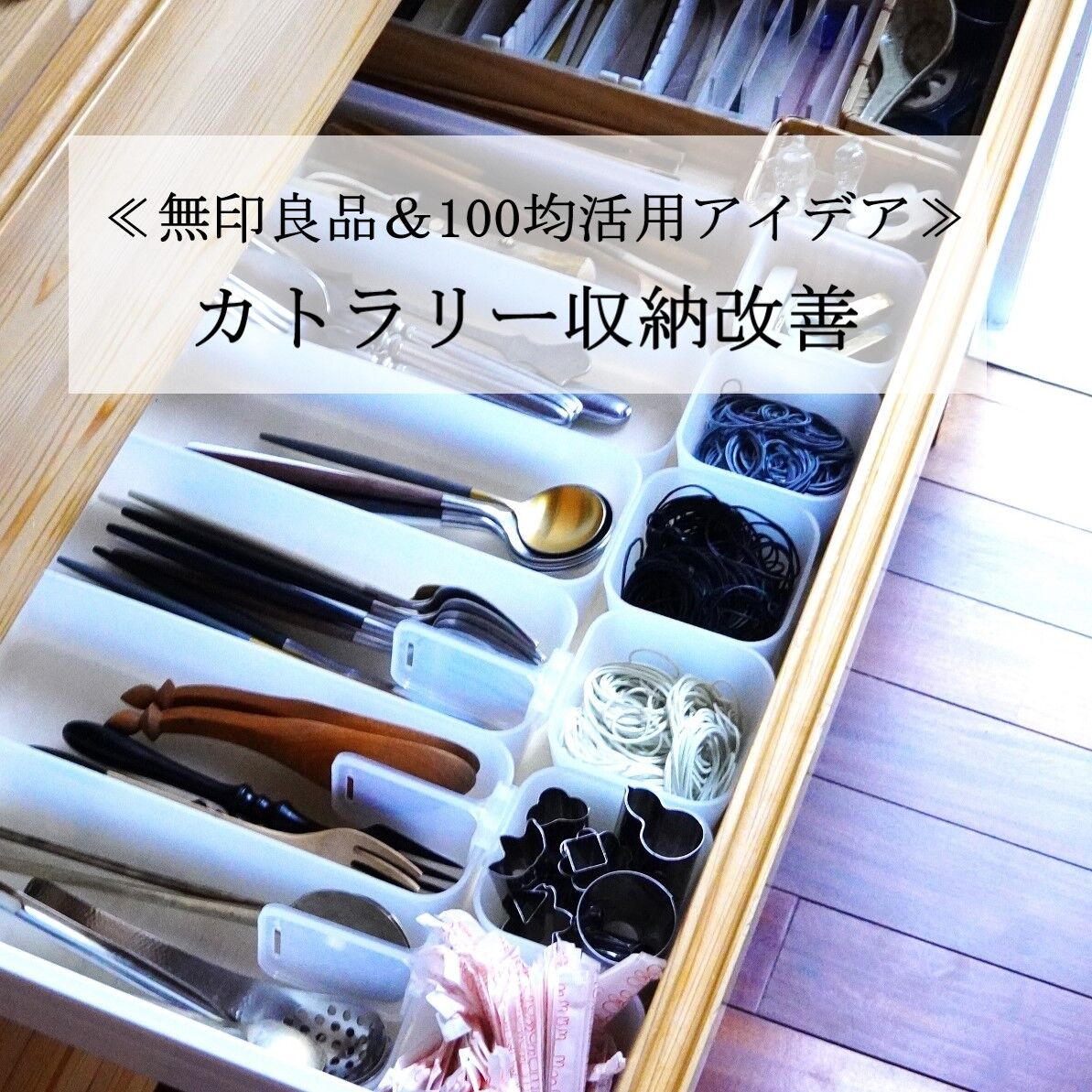 セリアと無印で カトラリー収納 の改善 ちょい足しで出し入れが一気に楽になる方法 10年後も好きな家 家時間が好きになる 家事貯金 北欧インテリア Powered By ライブドアブログ