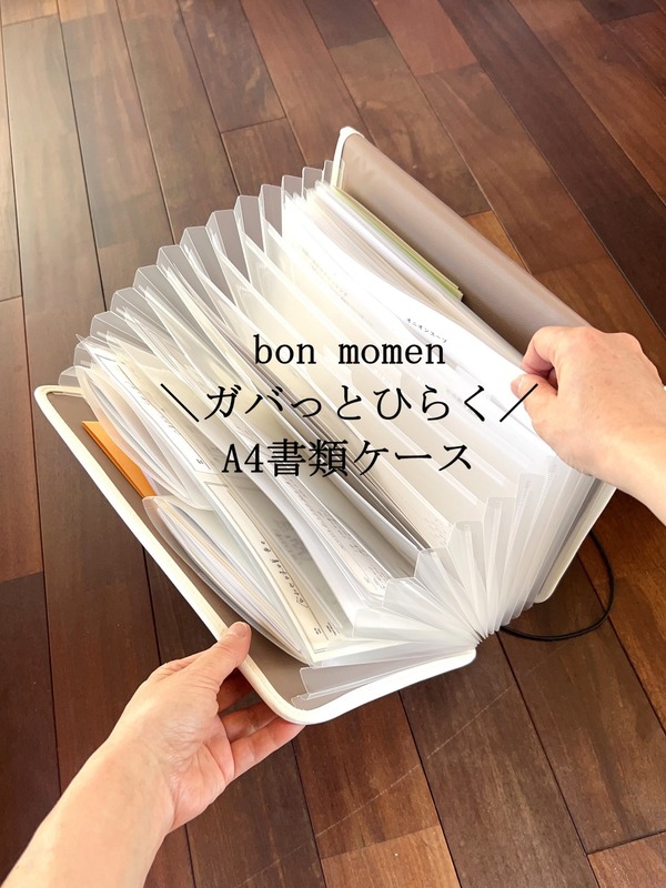 【bon moment】A4が入るジャバラ式ファイルが使いやすい♪書類整理に便利なおしゃれ収納ケース！ -PR-