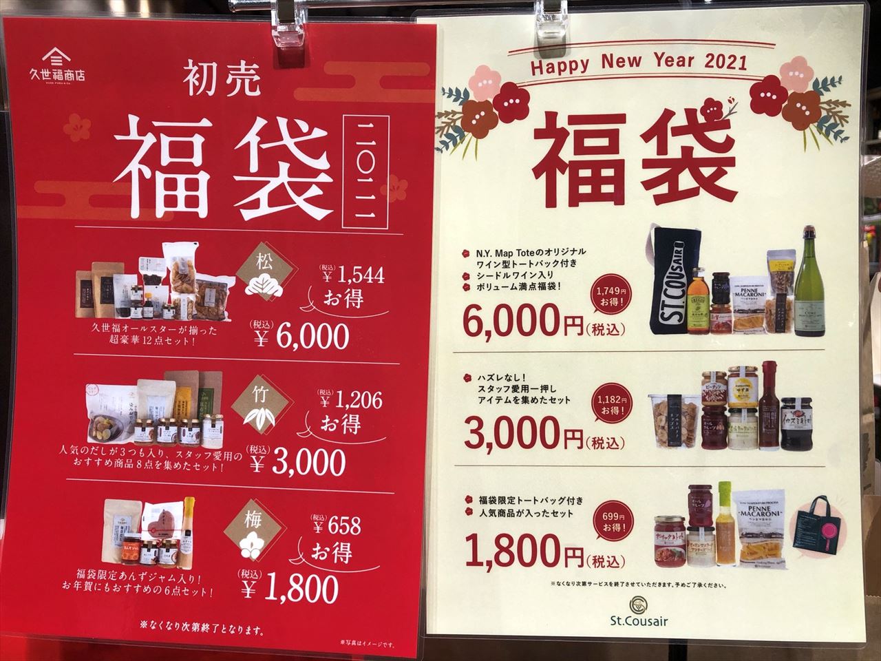 福 福袋 久世 商店