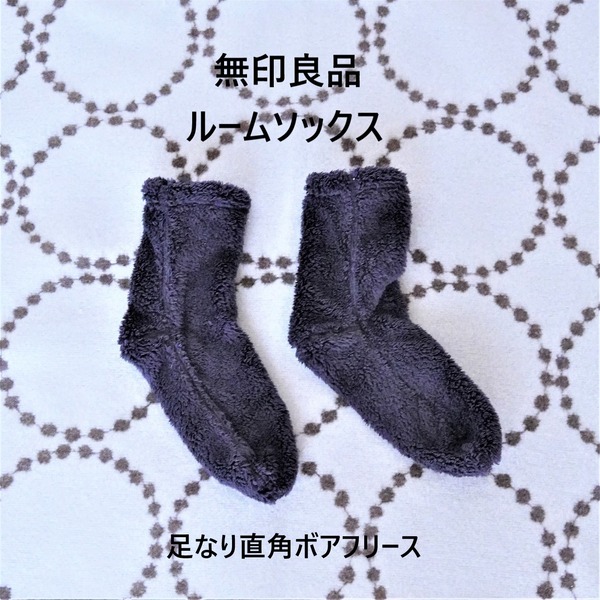 無印ルームソックス