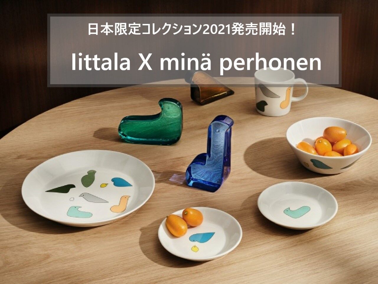 イッタラ×ミナペルホネン】日本限定2021年新色販売開始!12cmを即