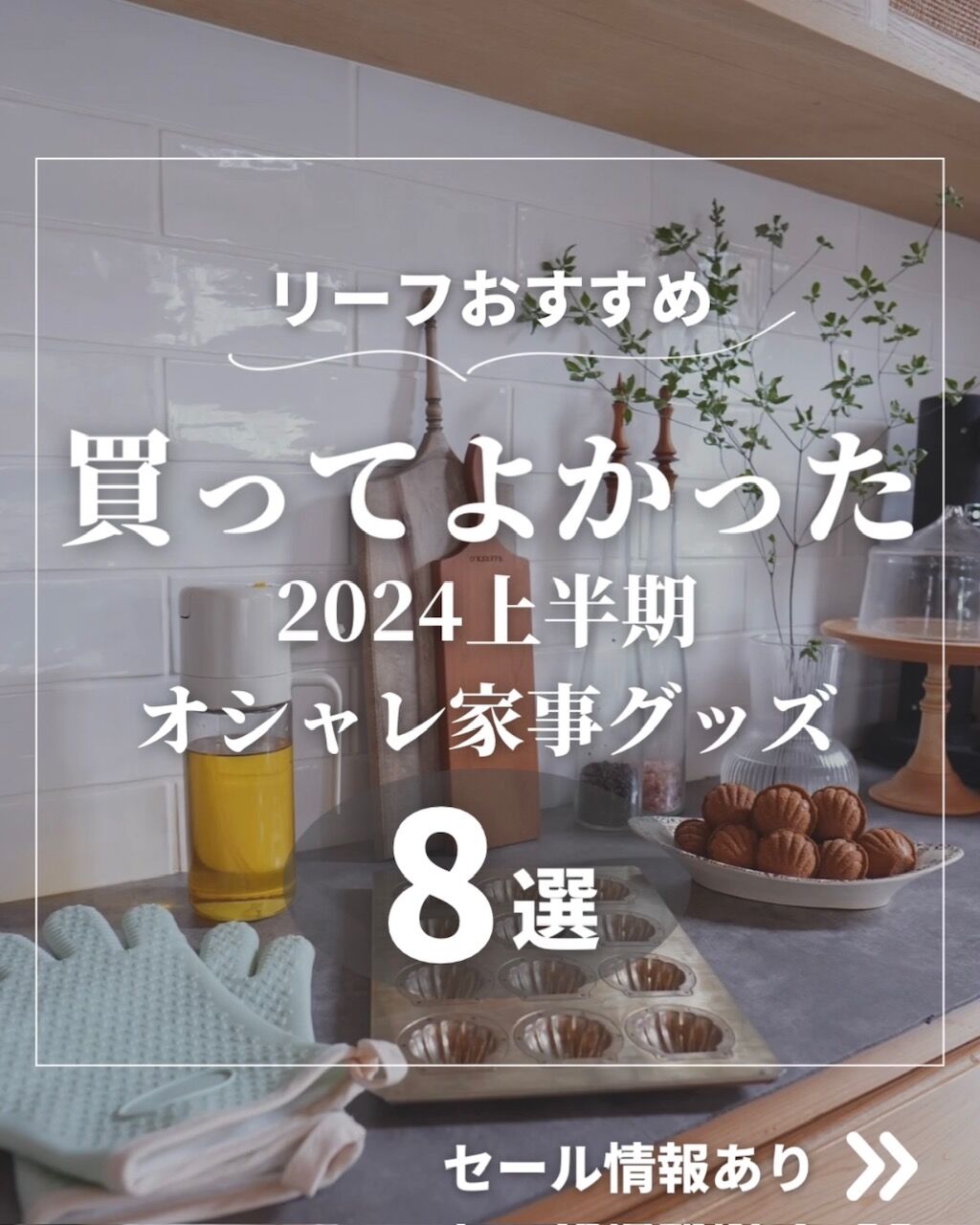 買ってよかった2024上半期】オシャレ家事グッズ8選！【スーパーSALE 