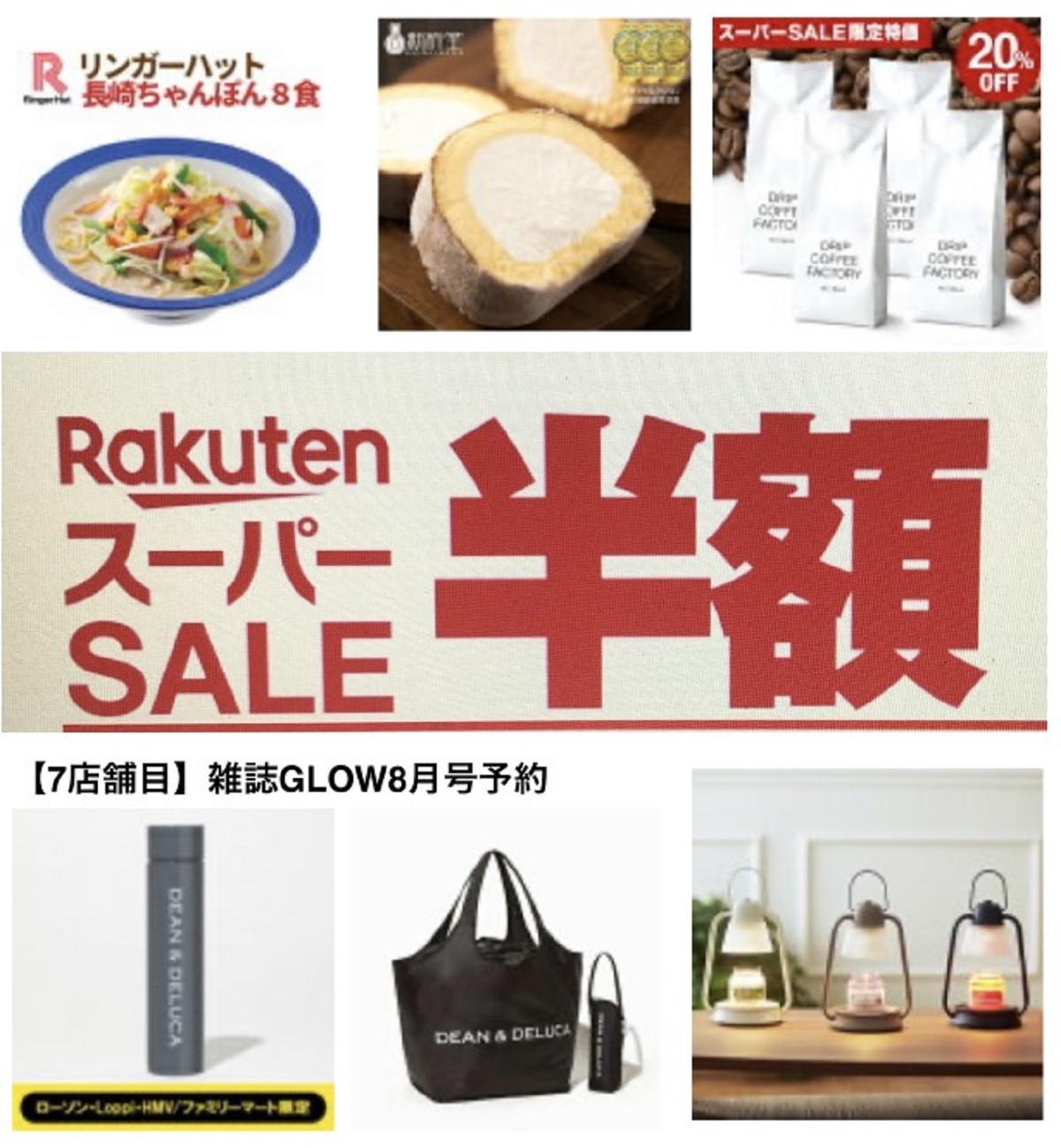 【楽天スーパーセール】お買い物リスト！雑誌付録本＆超お得グルメ情報