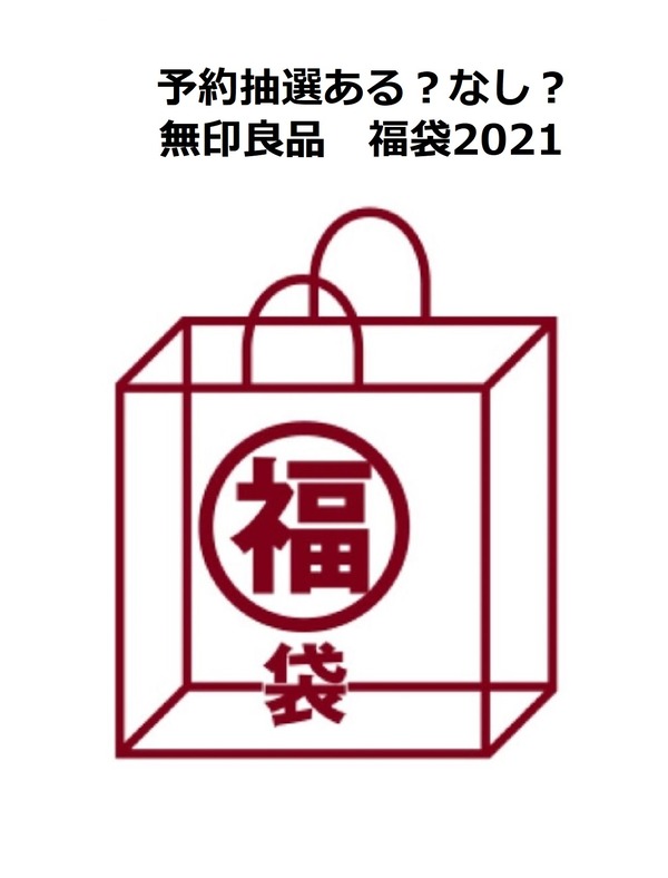 無印福袋2021 - コピー
