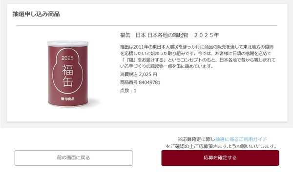 無印福缶2025