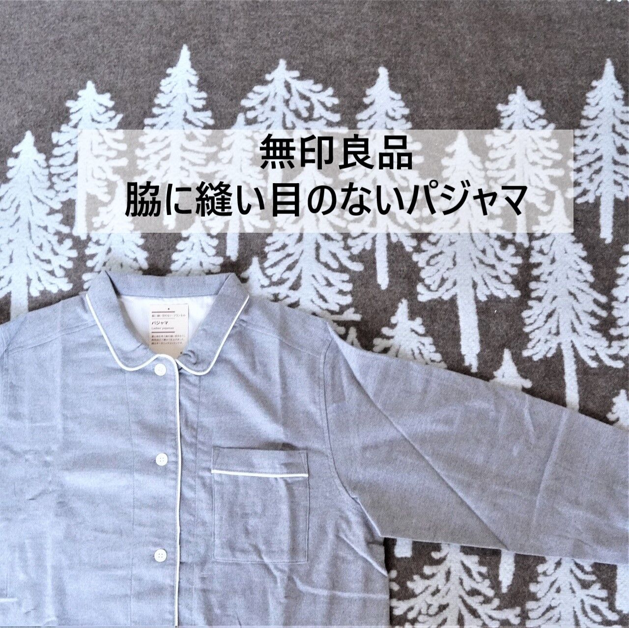 無印良品】秋冬パジャマ「脇に縫い目のないフランネル」を購入！温かく
