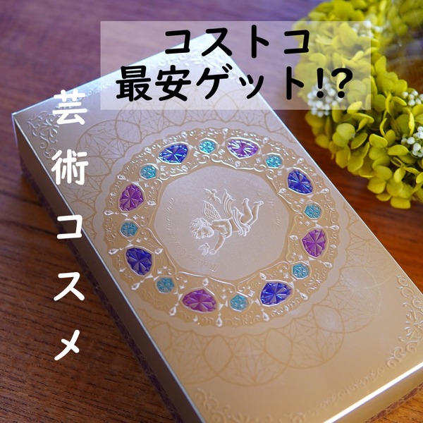 【コストコ】ミラコレをまさかの最安でゲット!?年1の特別な芸術コスメにウットリ♪