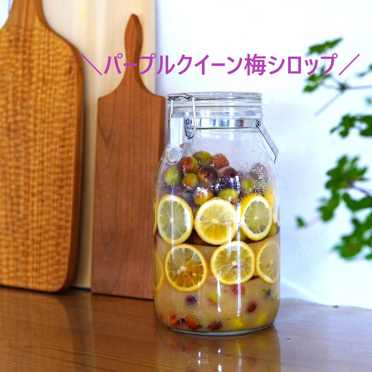 梅しごと パープルクイーンで低糖質の梅シロップ漬けからスタート 10年後も好きな家 家時間が好きになる 家事貯金 北欧インテリア Powered By ライブドアブログ