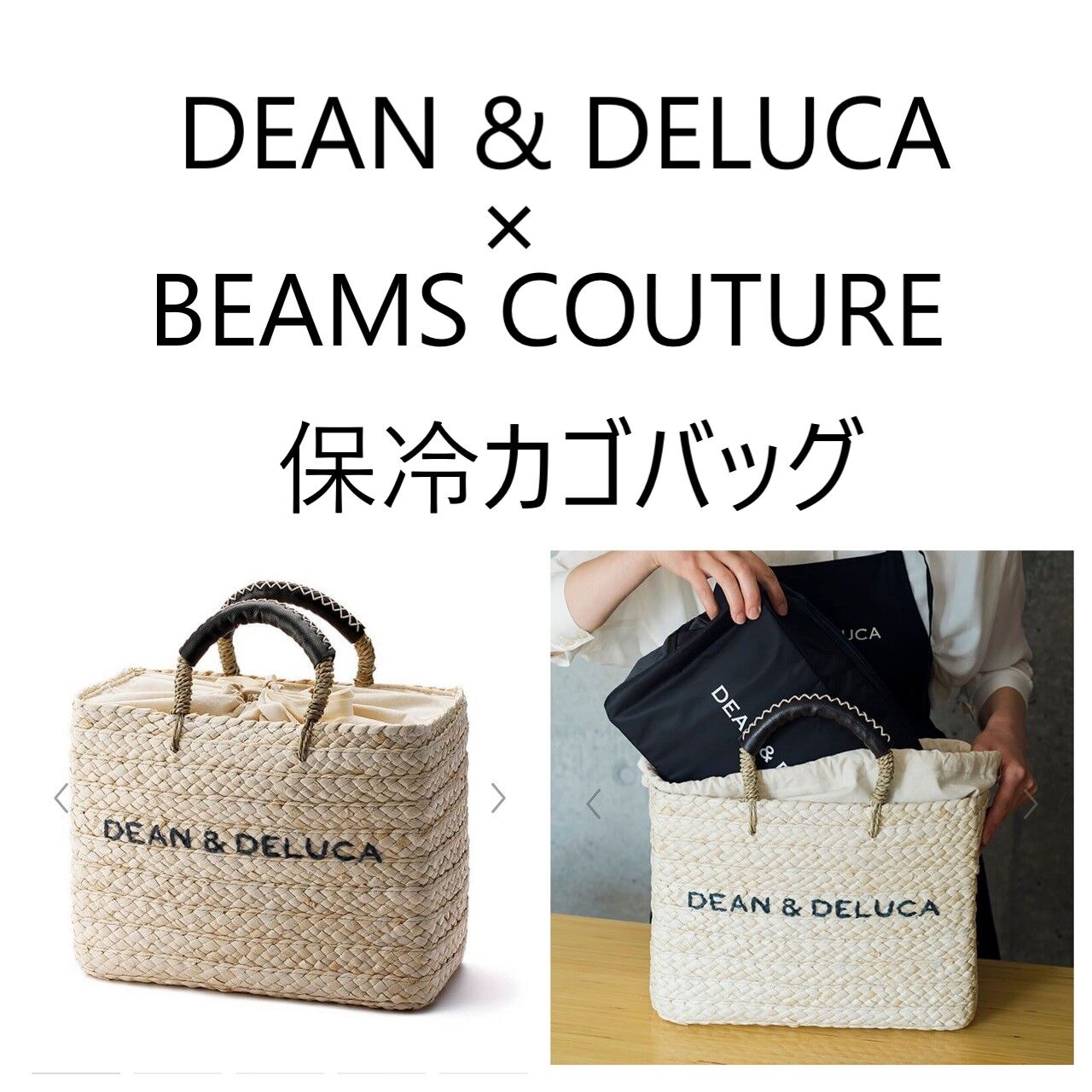 バッグDEAN & DELUCA × BEAMS COUTURE 保冷カゴバッグ