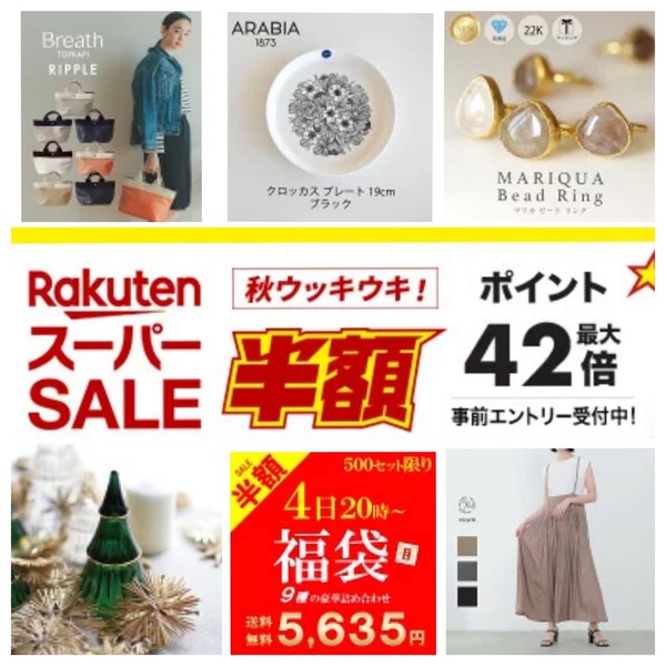 楽天スーパーセール20220904