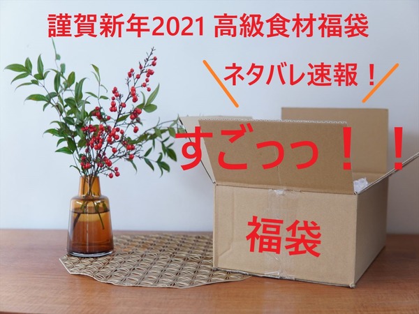 【福袋ネタバレ2021】感激・・・！高級食材福袋の凄すぎる中身大公開～♪