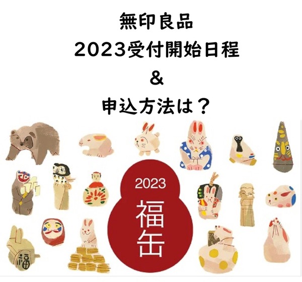 【無印良品】福缶2023受付開始日程出たー！＆今年の中身と申込方法♪