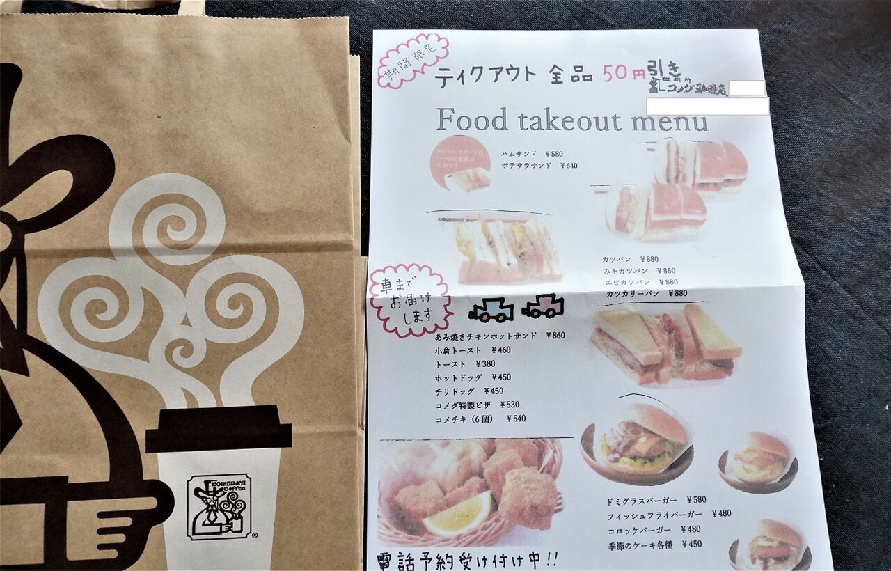 コメダ珈琲店でテイクアウト 期間限定割引 注文裏技情報も 10年後も好きな家 家時間が好きになる 家事貯金 北欧インテリア Powered By ライブドアブログ