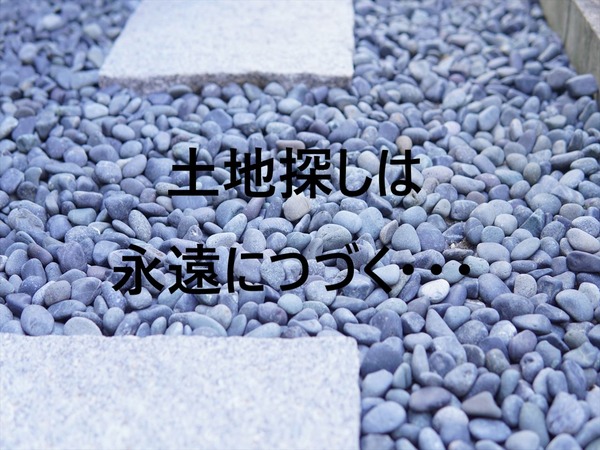土地探し1-つづく