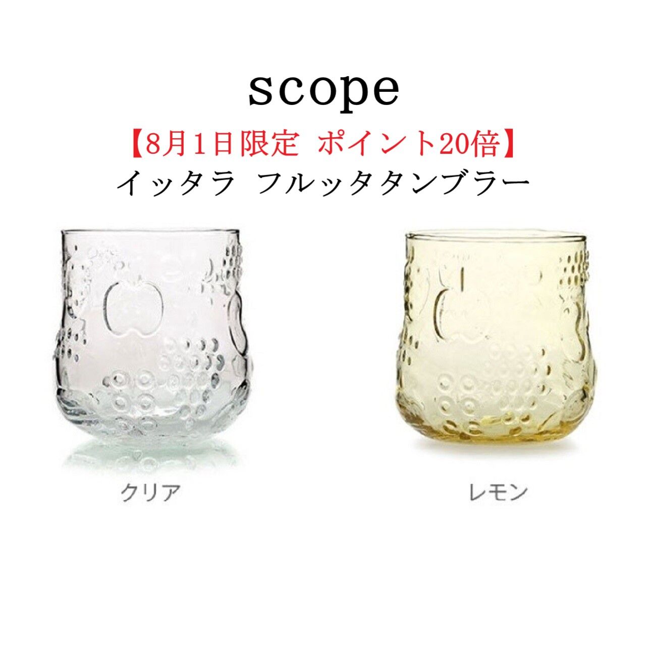 scope楽天】8月1日限定のお得企画！イッタラ フルッタ タンブラー 