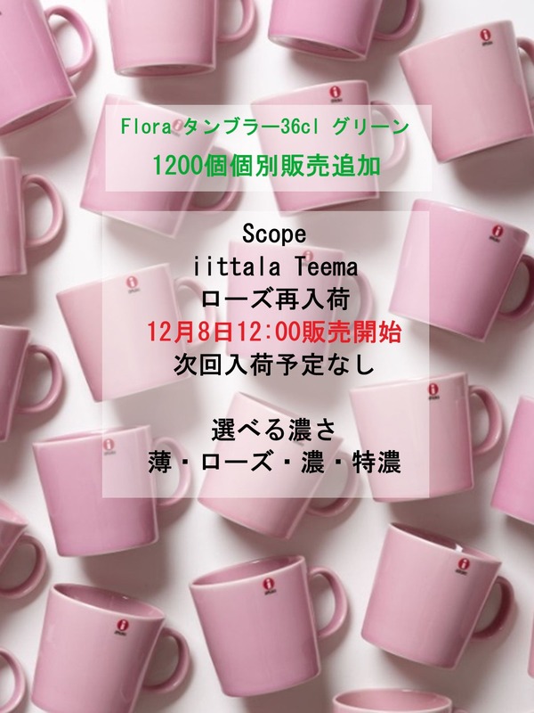 scope イッタラ　大好きセット　【バラ売り不可】 scope イッタラ 大好きセット 【バラ売り不可】 scope イッタラ 大好き