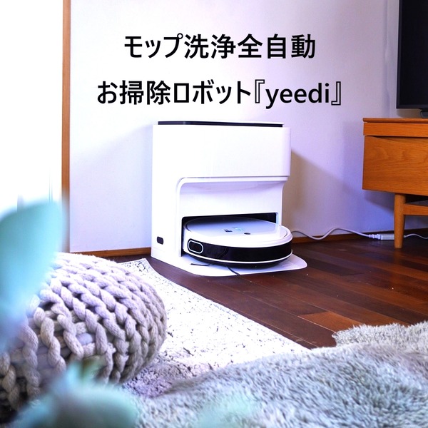 お掃除ロボットyeedi