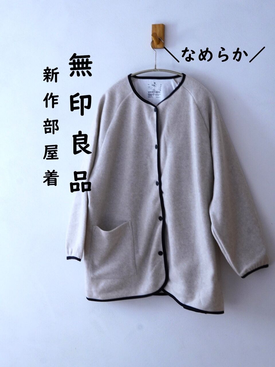 無印良品】部屋着パジャマはコレに決定♪新作フリースのロング丈が超