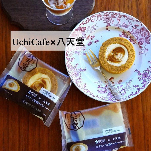 ウチカフェ八天堂コラボ