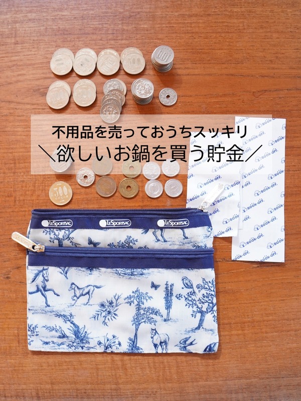 不用品を売って憧れの欲しいものを買う貯金始めました！衝撃の売上金額と貯金目標額大公開！