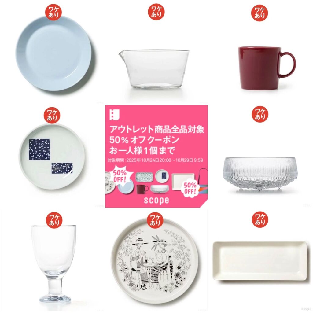 速報】scopeワケあり全品半額大放出！イッタラ＆アラビア＆東屋お宝