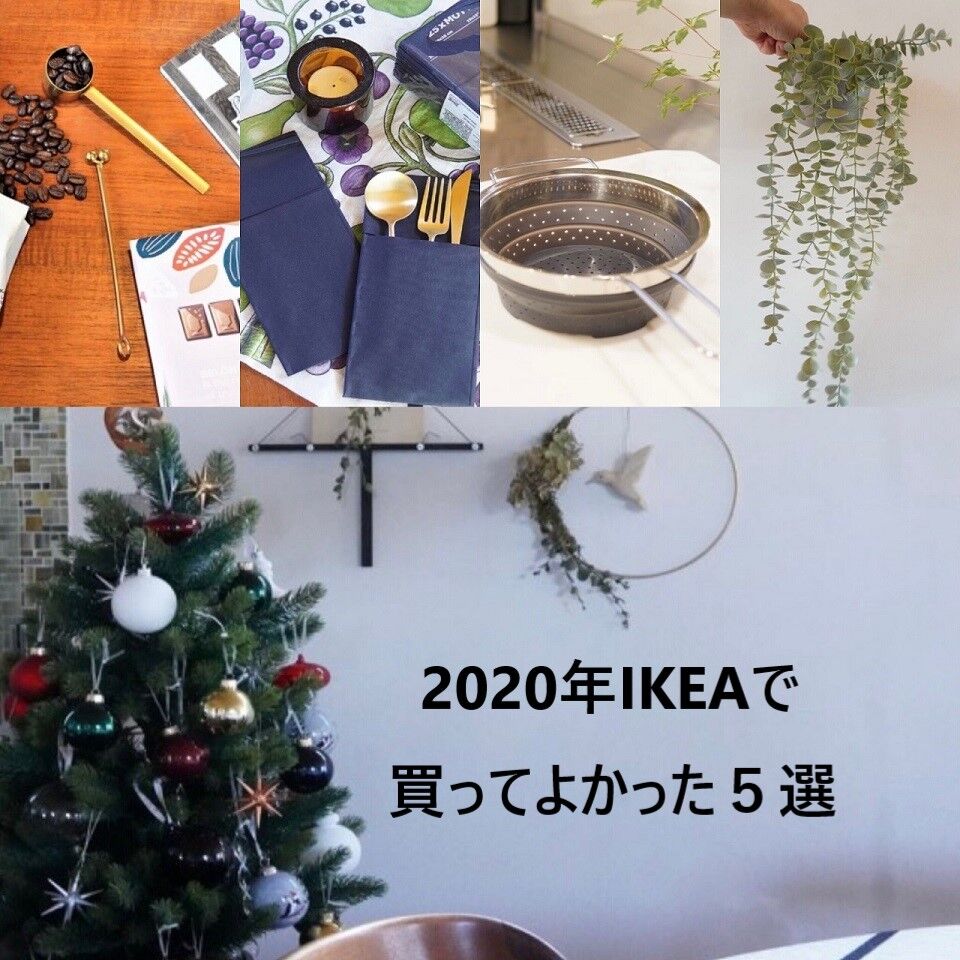 Ikeaで買って良かった2020 コスパ クオリティ最高だったもの5選 10年後も好きな家 家時間が好きになる 家事貯金 北欧インテリア Powered By ライブドアブログ