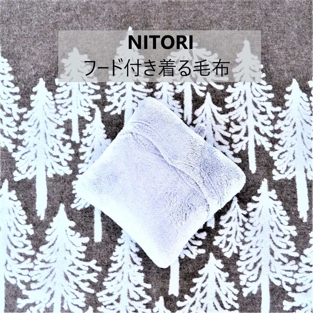 ニトリ Nウォーム史上1番あたたかい 着る毛布 冬はこれで家事もはかどる 10年後も好きな家 家時間が好きになる 家事貯金 北欧インテリア Powered By ライブドアブログ