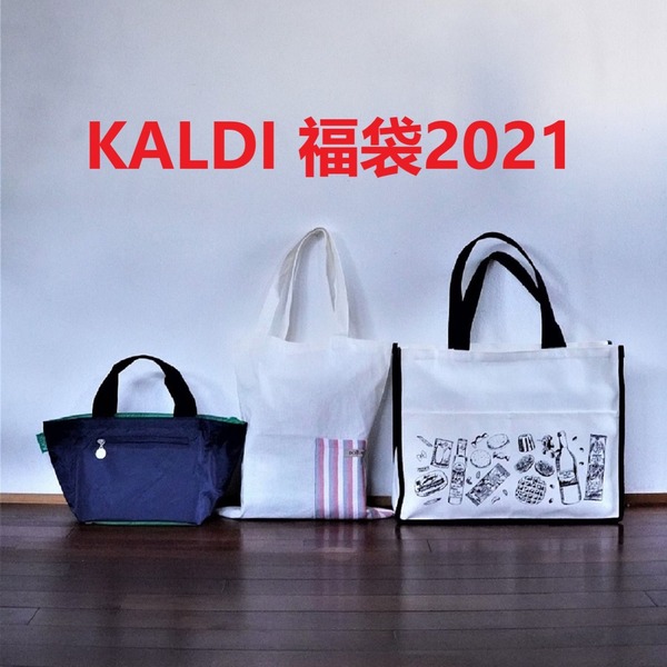 カルディ福袋2021 - コピー