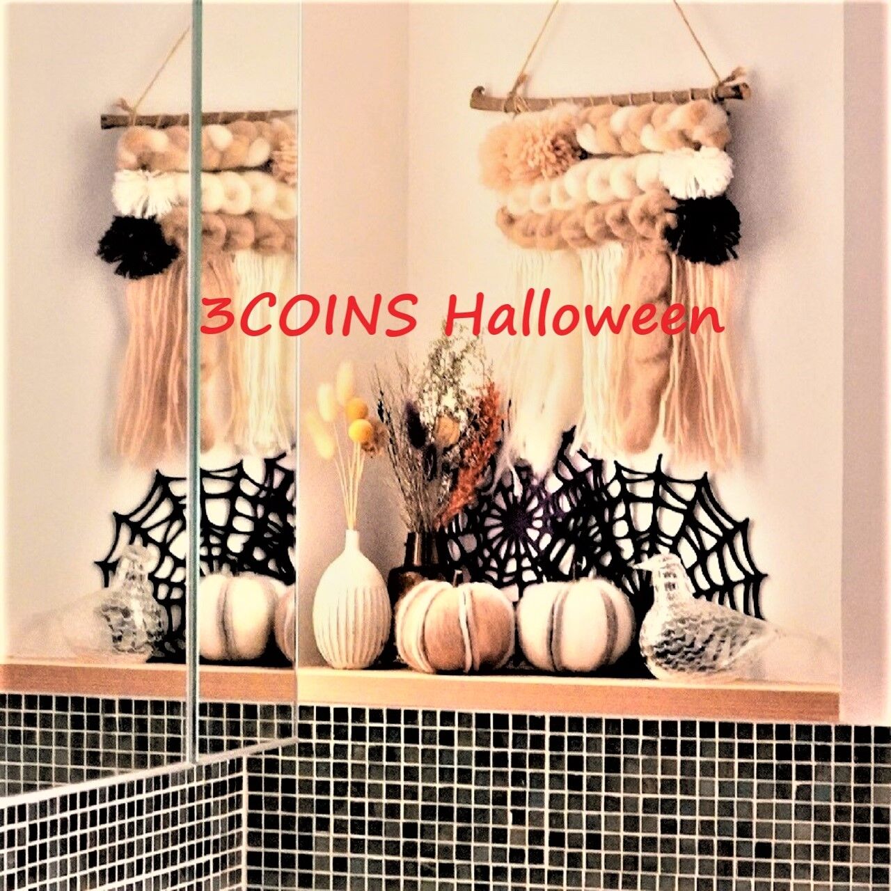 3coins おしゃれすぎて即決したハロウィングッズ パステル毛糸が大人っぽい 10年後も好きな家 家時間が好きになる 家事貯金 北欧インテリア Powered By ライブドアブログ