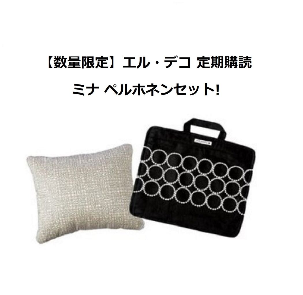 速報>ミナペルホネンアイテムセット!エル・デコ 定期購読申込み開始