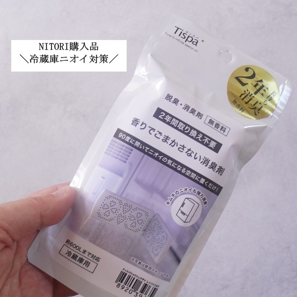 ニトリ冷蔵庫消臭