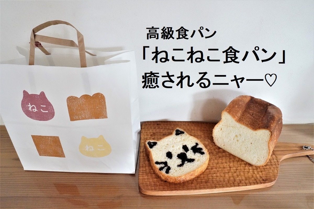 癒されるニャー！高級食パン「ねこねこ食パン」お取り寄せにおすすめ！