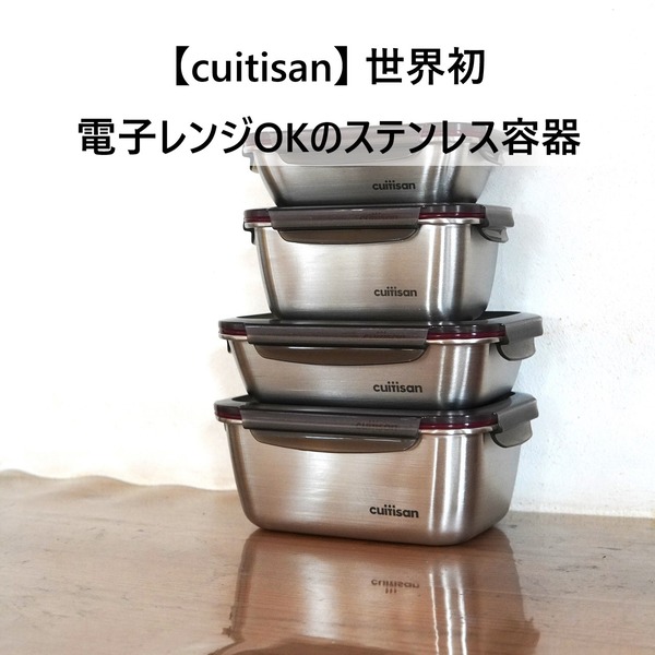 【cuitisan】世界初ステンレス容器がレンジ調理も出来て画期的♪4サイズセットお試しレポ<pr>