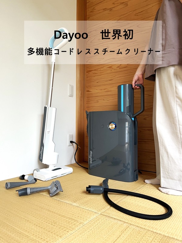 【世界初コードレス】多機能スチームクリーナー「Dayoo」高温除菌＆高圧洗浄で1台で家中スッキリ！PR