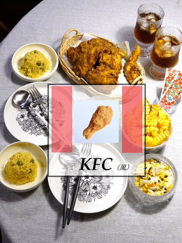 KFCにかぎりなく近づく