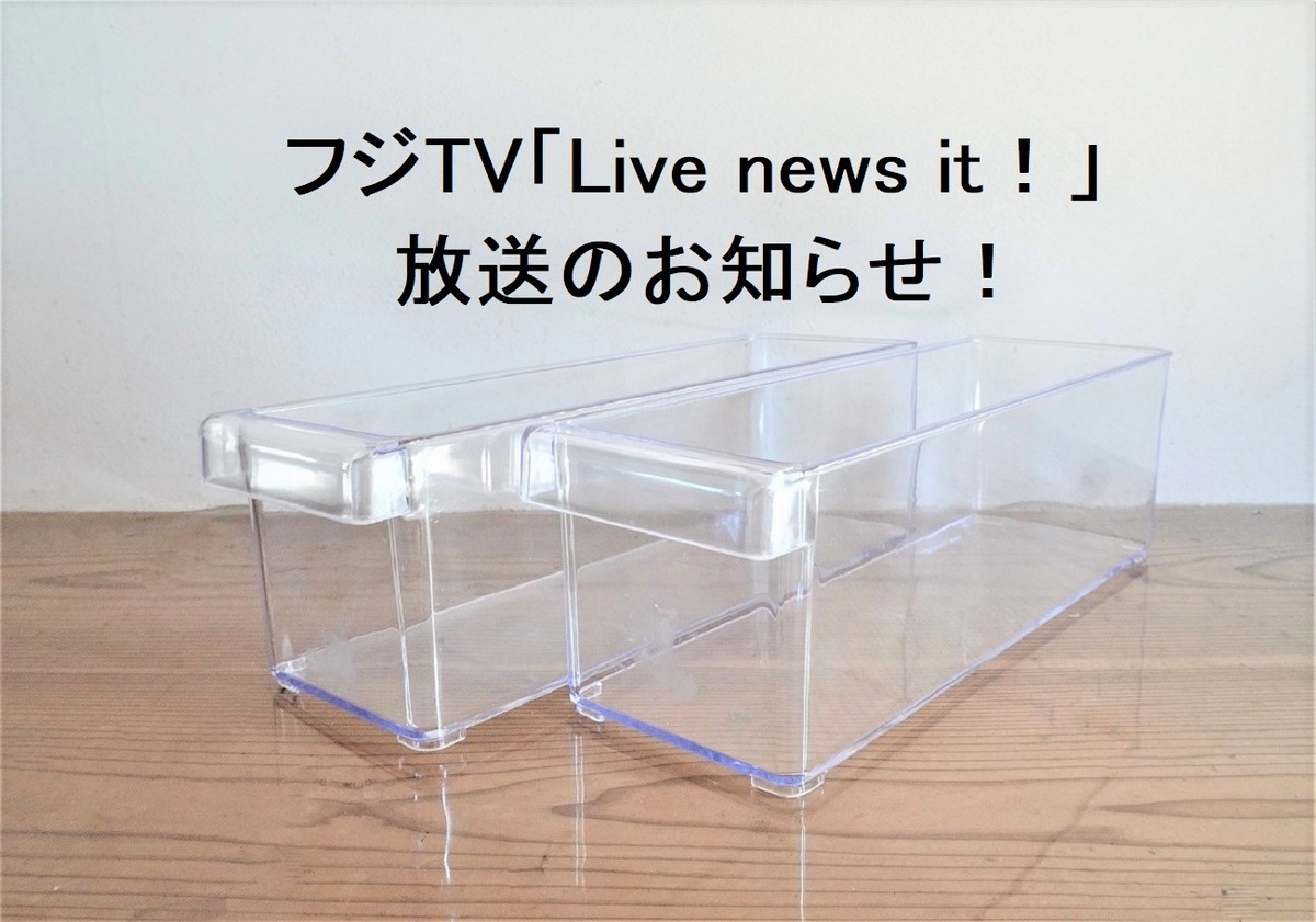 フジTV「Live news it!」でニトリの冷蔵庫収納について放送予定です！