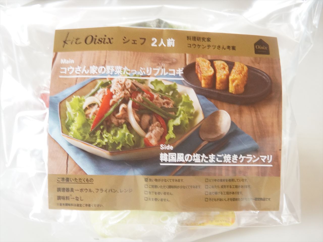 Pr オイシックス コウケンテツさん考案 野菜たっぷりプルコギ おせちも予約開始してます 10年後も好きな家 家時間が好きになる 家事貯金 北欧インテリア Powered By ライブドアブログ
